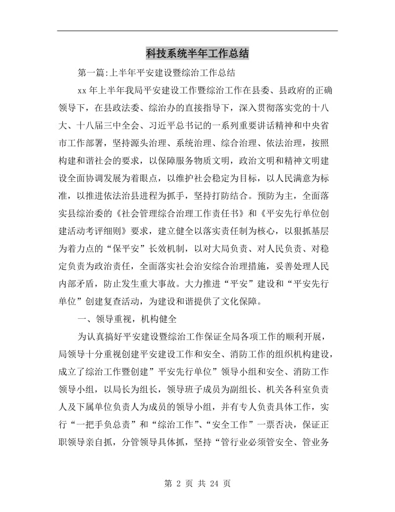 科技系统半年工作总结.doc_第2页