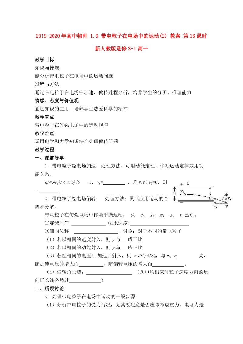 2019-2020年高中物理 1.9 带电粒子在电场中的运动(2) 教案 第16课时 新人教版选修3-1高一.doc_第1页