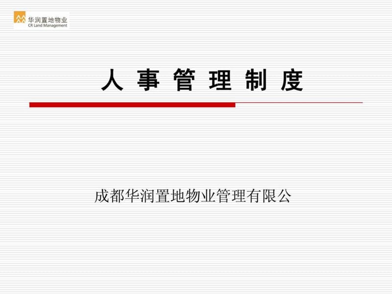 《人事制度培训课件》PPT课件.ppt_第1页