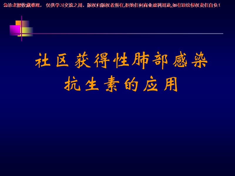 《三基培训》社区获得性肺部感染抗生素的应用ppt课件.ppt_第1页