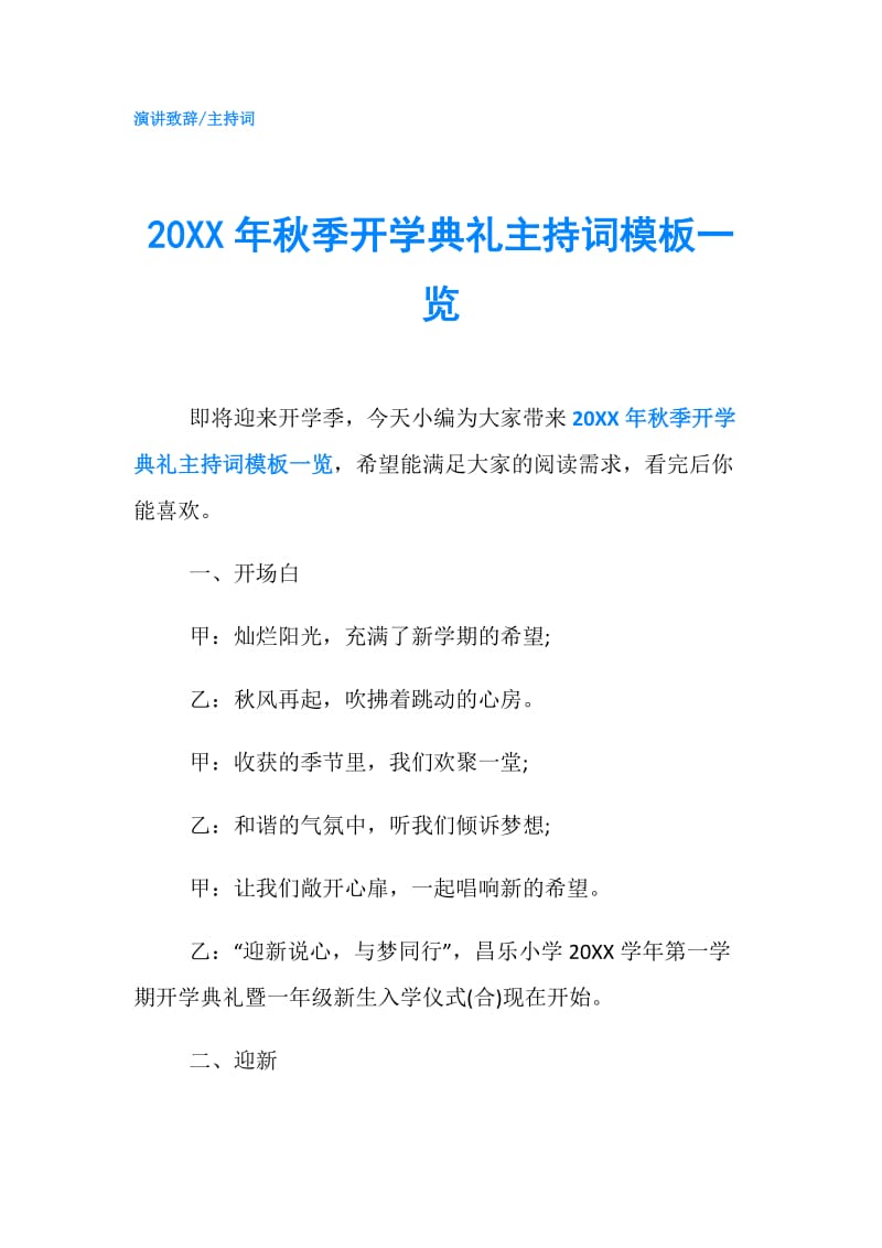 20XX年秋季开学典礼主持词模板一览.doc_第1页