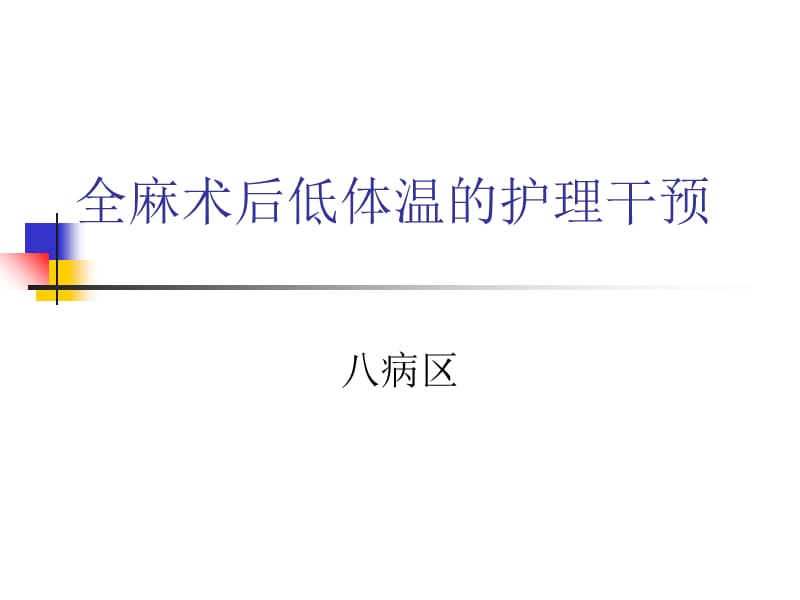 《全麻术后低体温的护理》PPT课件.ppt_第1页