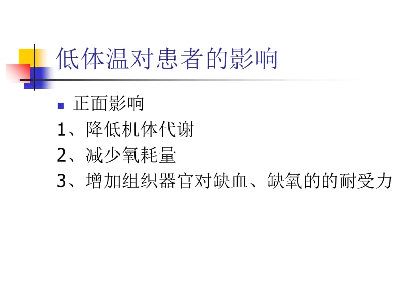 《全麻术后低体温的护理》PPT课件.ppt_第3页