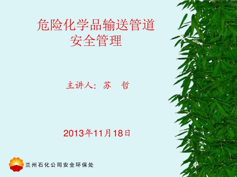 危险化学品输送管道安全管理培训.ppt_第1页