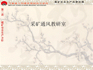 《安全生產(chǎn)方針》PPT課件.ppt