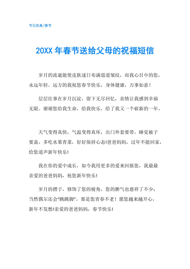 20XX年春节送给父母的祝福短信.doc_第1页