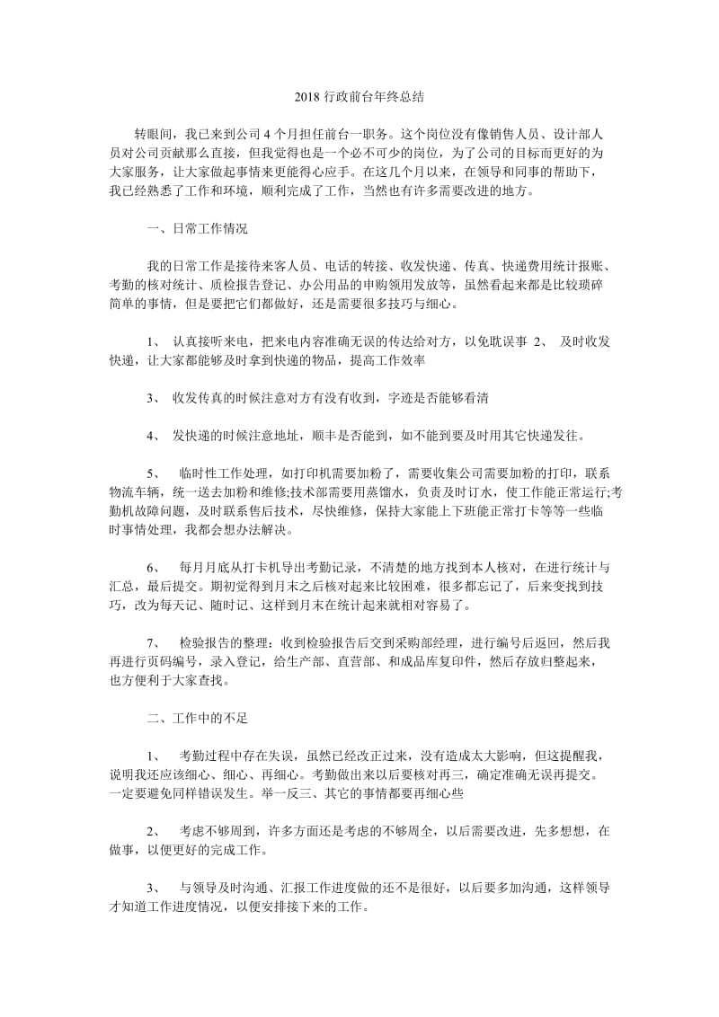 2018行政前台年终总结.doc_第1页