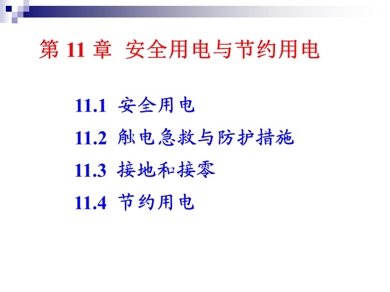 安全用电和节约用电.ppt_第1页