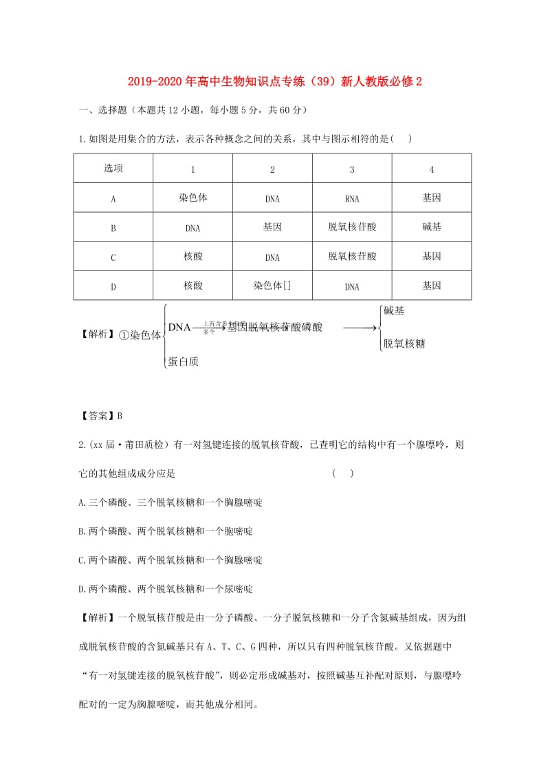 2019-2020年高中生物知识点专练（39）新人教版必修2.doc_第1页