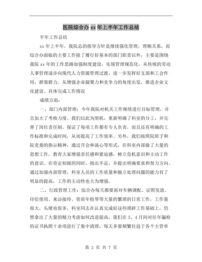 医院综合办xx年上半年工作总结.doc_第2页