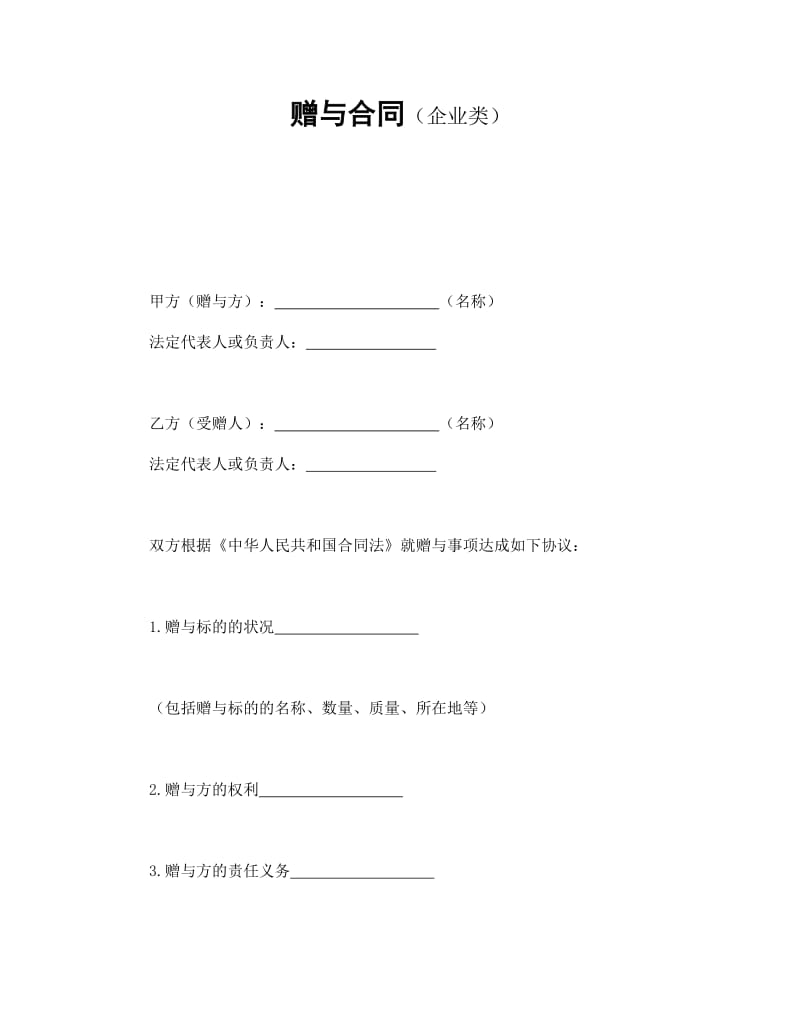 赠与合同(企业类).doc_第1页