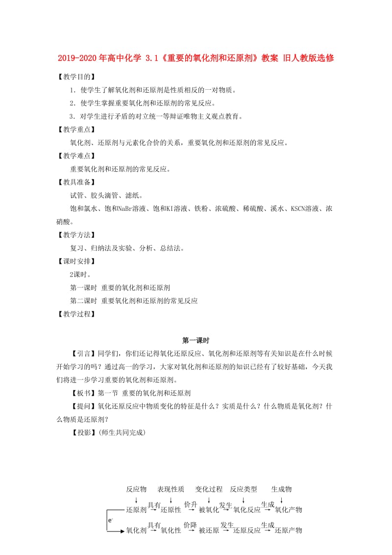 2019-2020年高中化学 3.1《重要的氧化剂和还原剂》教案 旧人教版选修.doc_第1页