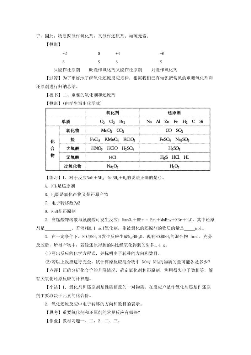 2019-2020年高中化学 3.1《重要的氧化剂和还原剂》教案 旧人教版选修.doc_第3页