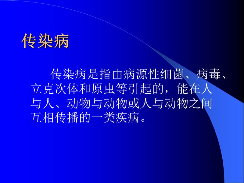 培训资料--传染病防治和院感知识及上报.ppt_第2页