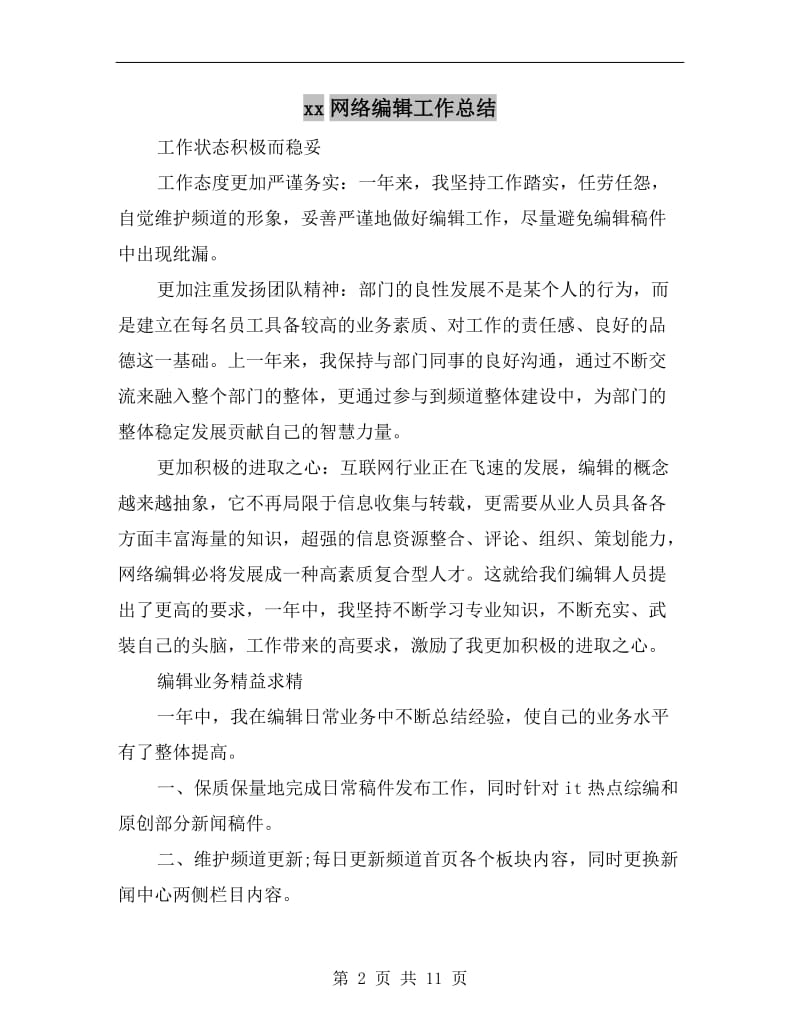 xx网络编辑工作总结.doc_第2页