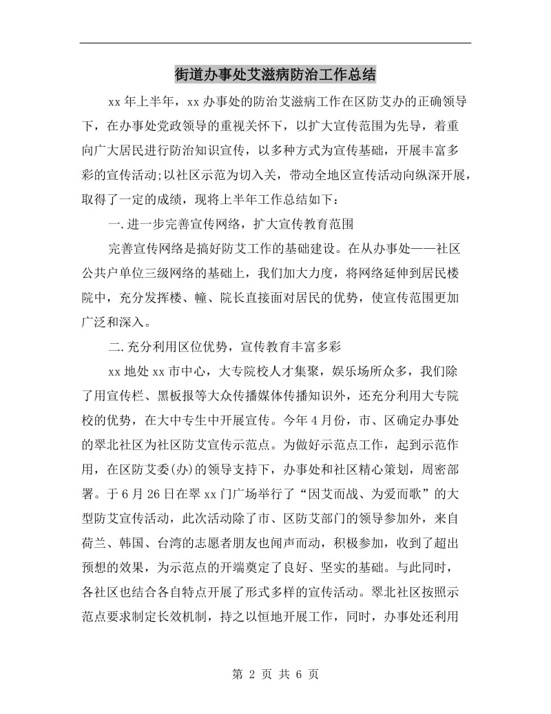 街道办事处艾滋病防治工作总结.doc_第2页