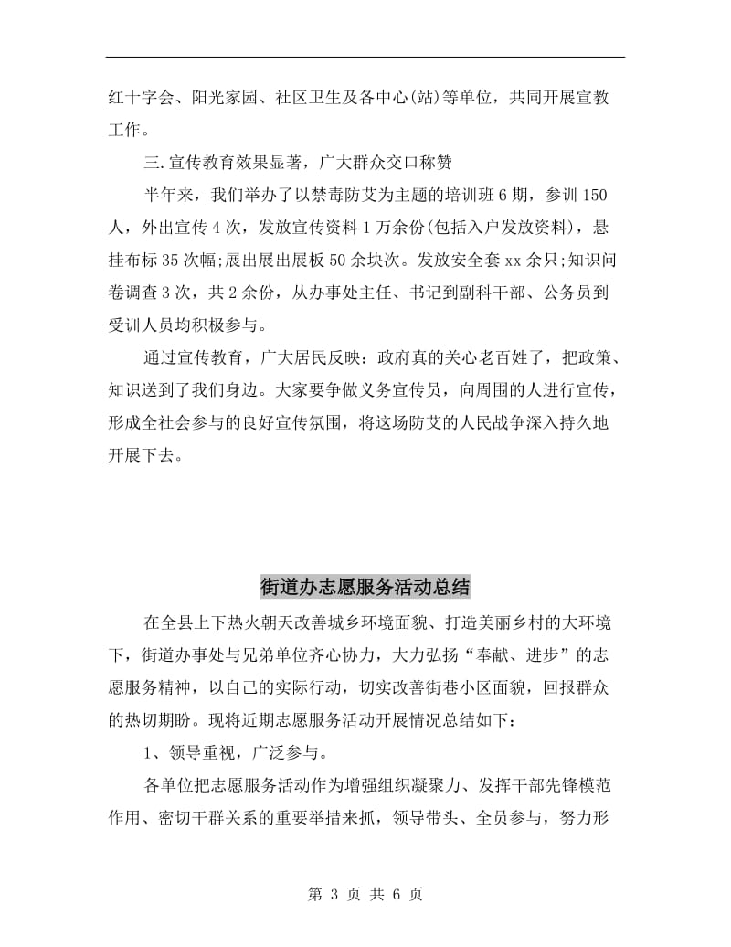 街道办事处艾滋病防治工作总结.doc_第3页