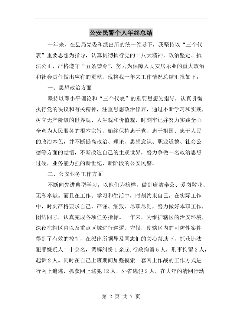 公安民警个人年终总结.doc_第2页