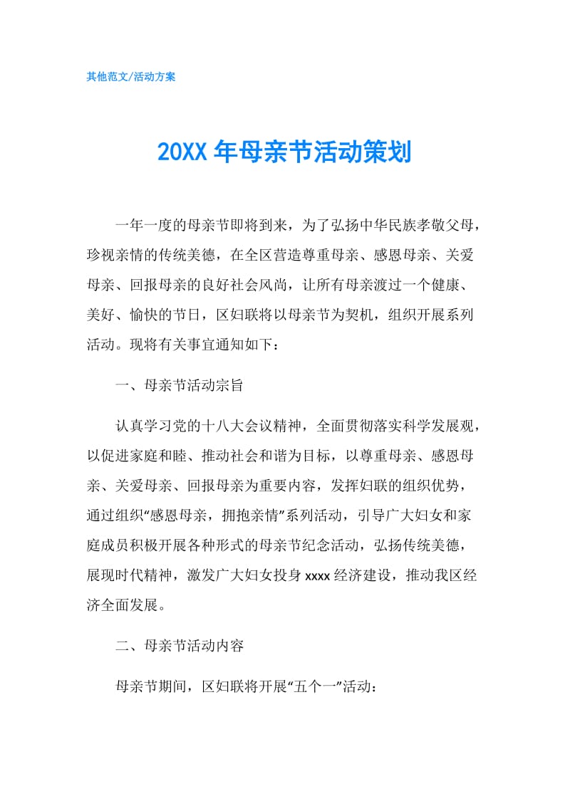 20XX年母亲节活动策划.doc_第1页