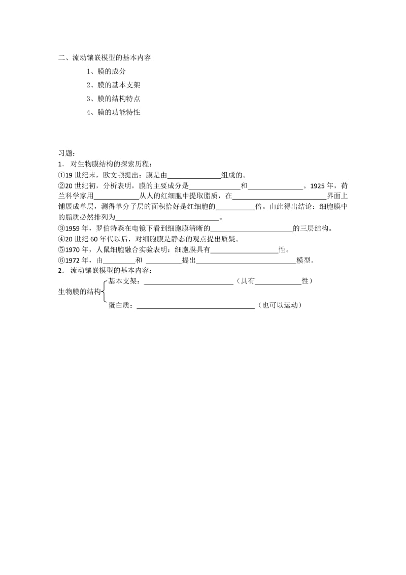 2019-2020年高中生物 4.2《生物膜的流动镶嵌模型》教案 新人教版必修1.doc_第3页