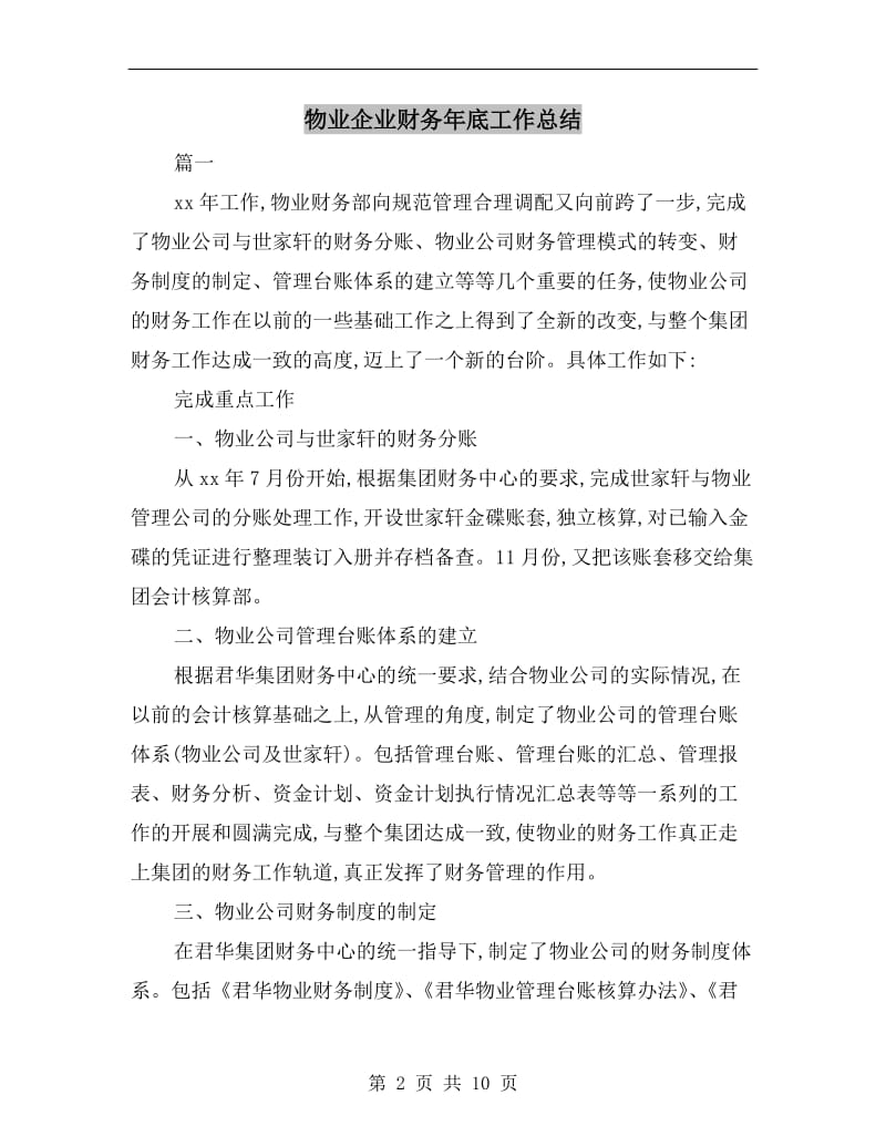 物业企业财务年底工作总结.doc_第2页