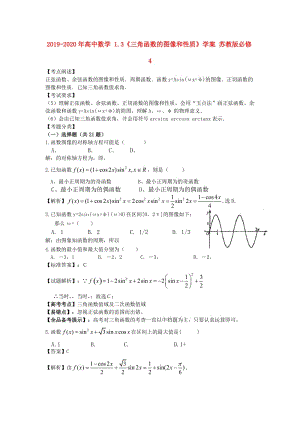 2019-2020年高中數(shù)學(xué) 1.3《三角函數(shù)的圖像和性質(zhì)》學(xué)案 蘇教版必修4.doc