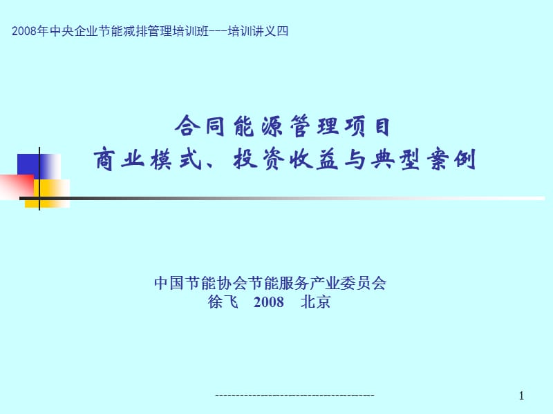 合同能源管理项目-商业模式、投资收益与典型案例.ppt_第1页