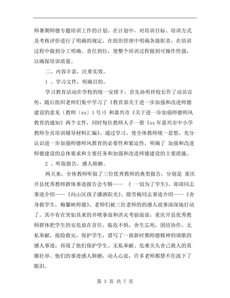 xx年师德培训总结.doc_第3页