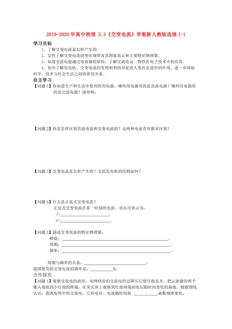 2019-2020年高中物理 3.3《交变电流》学案新人教版选修1-1.doc_第1页