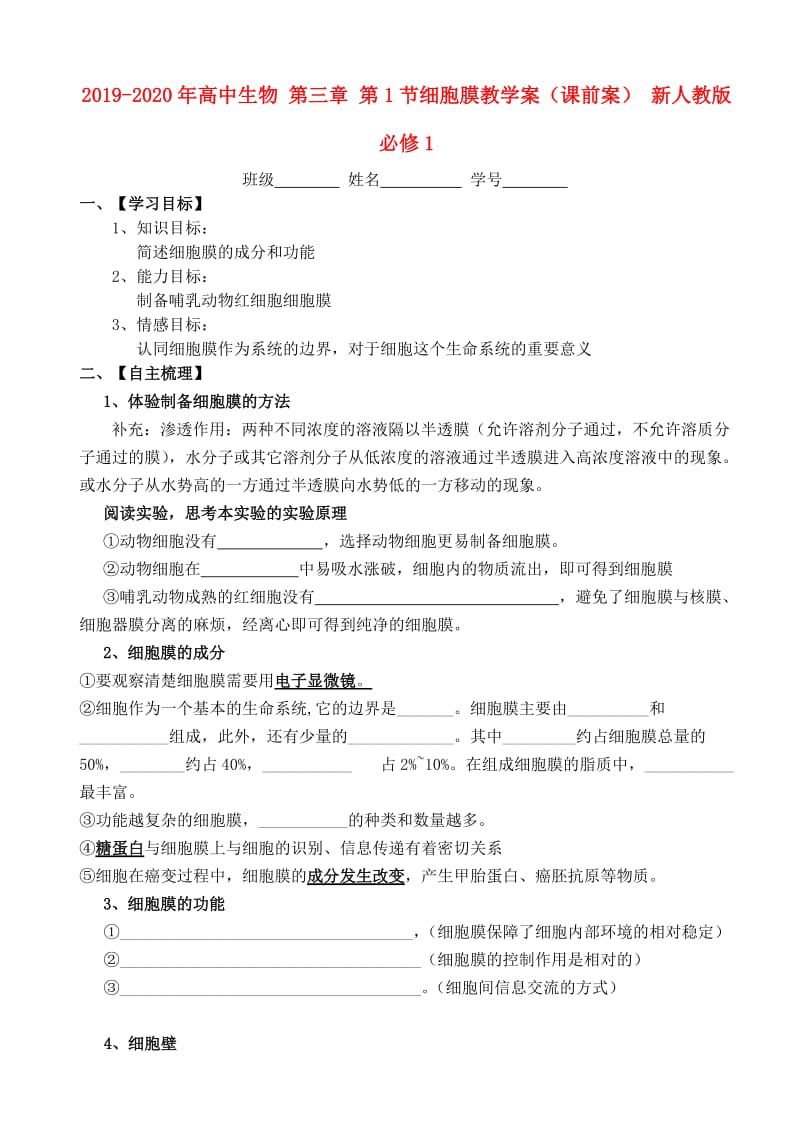 2019-2020年高中生物 第三章 第1节细胞膜教学案（课前案） 新人教版必修1.doc_第1页