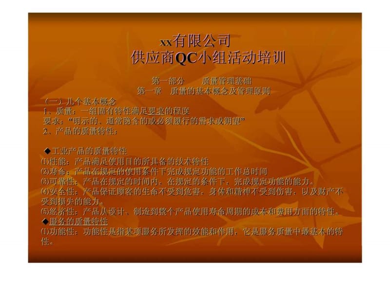 XX有限公司供应商QC小组活动培训.ppt_第1页