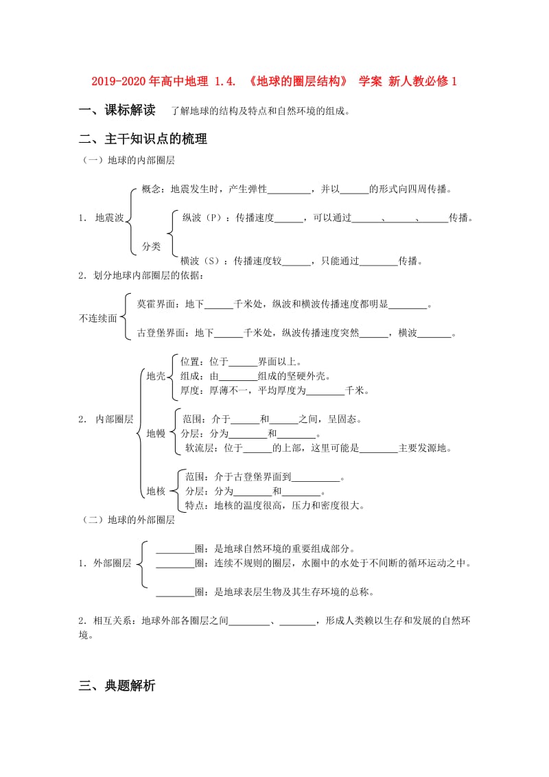 2019-2020年高中地理 1.4. 《地球的圈层结构》 学案 新人教必修1.doc_第1页