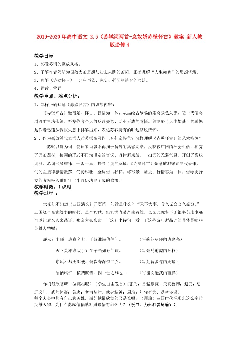 2019-2020年高中语文 2.5《苏轼词两首-念奴娇赤壁怀古》教案 新人教版必修4.doc_第1页