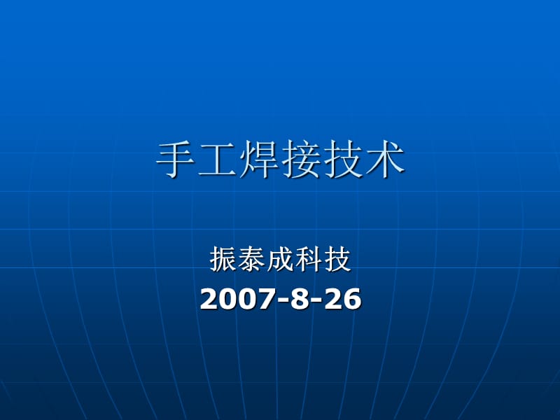 [其它技巧]手工焊接技术培训资料.ppt_第1页