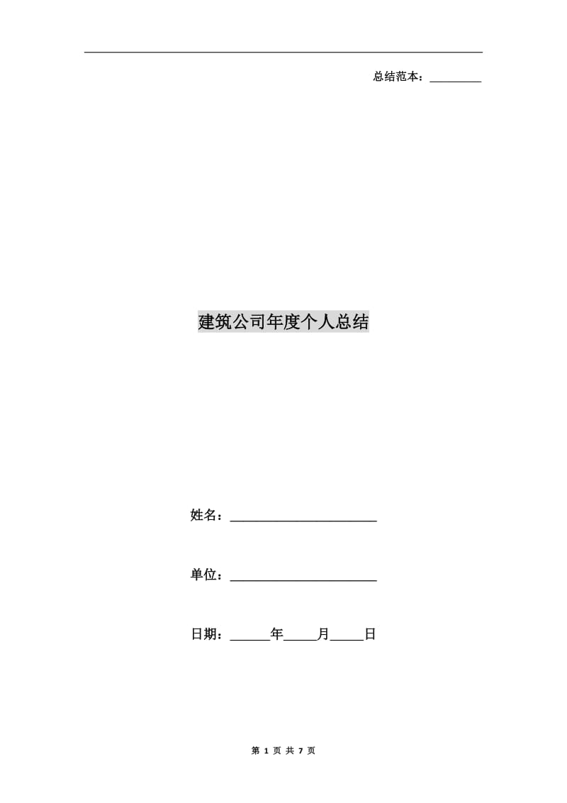 建筑公司年度个人总结.doc_第1页