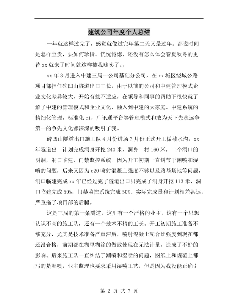 建筑公司年度个人总结.doc_第2页