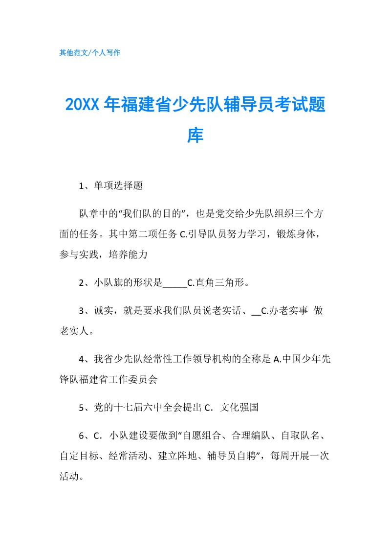 20XX年福建省少先队辅导员考试题库.doc_第1页