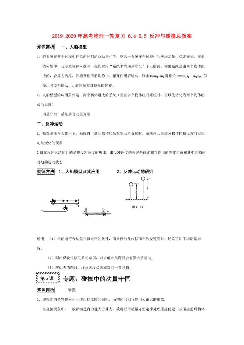 2019-2020年高考物理一轮复习 6.4-6.5 反冲与碰撞总教案.doc_第1页