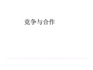 團(tuán)結(jié)合作班會(huì)《合作與競(jìng)爭(zhēng)》PPT課件.ppt