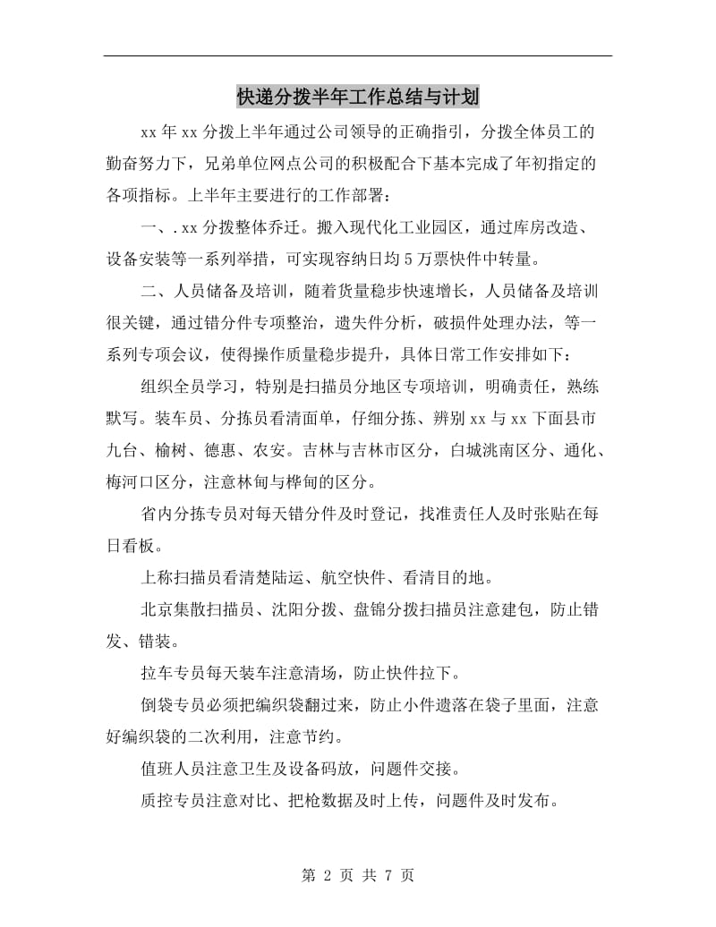 快递分拨半年工作总结与计划.doc_第2页