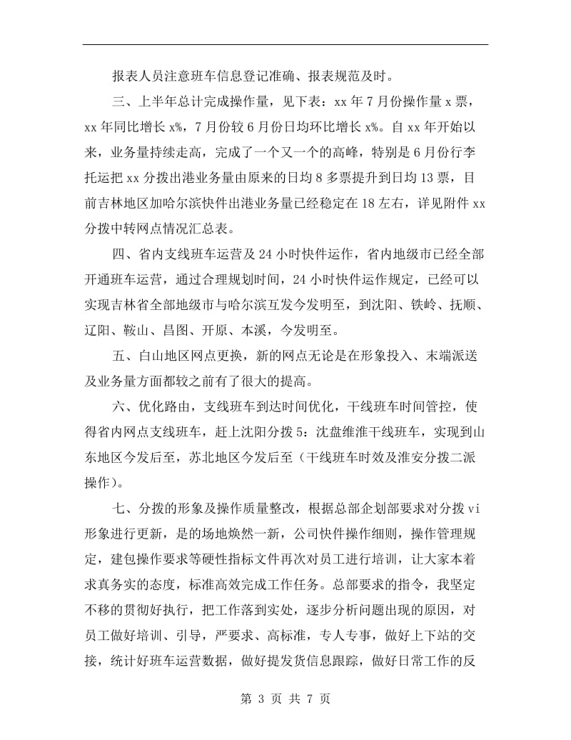 快递分拨半年工作总结与计划.doc_第3页