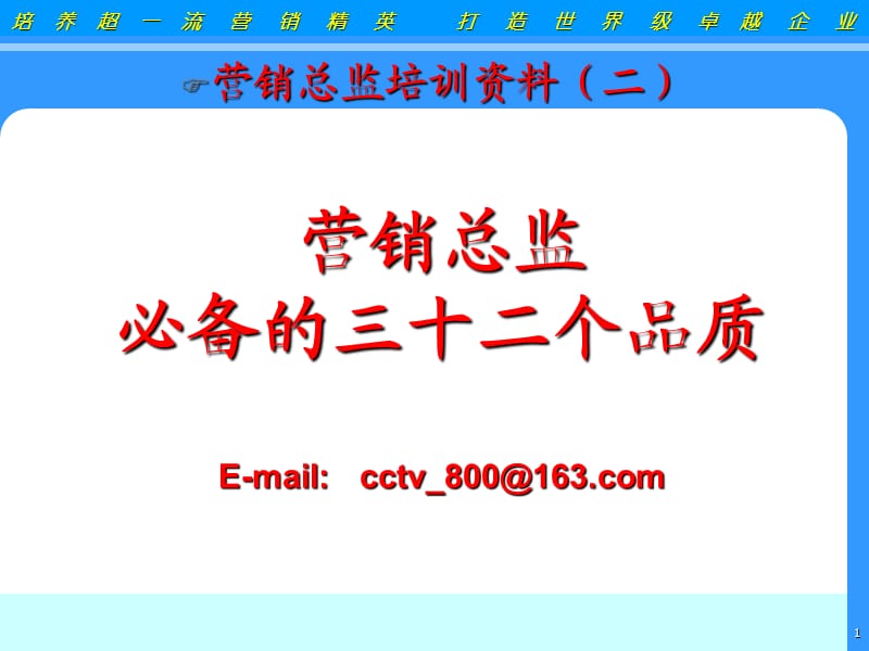 《营销总监经典培训》PPT课件.ppt_第1页