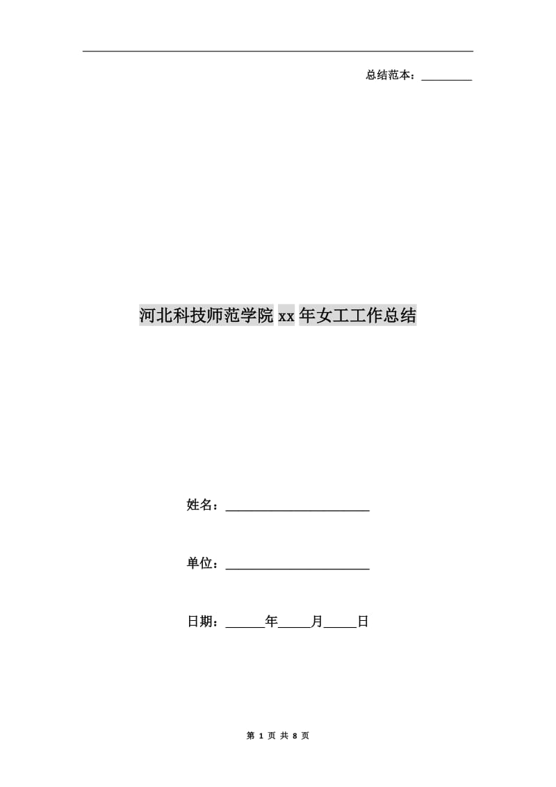 河北科技师范学院xx年女工工作总结.doc_第1页