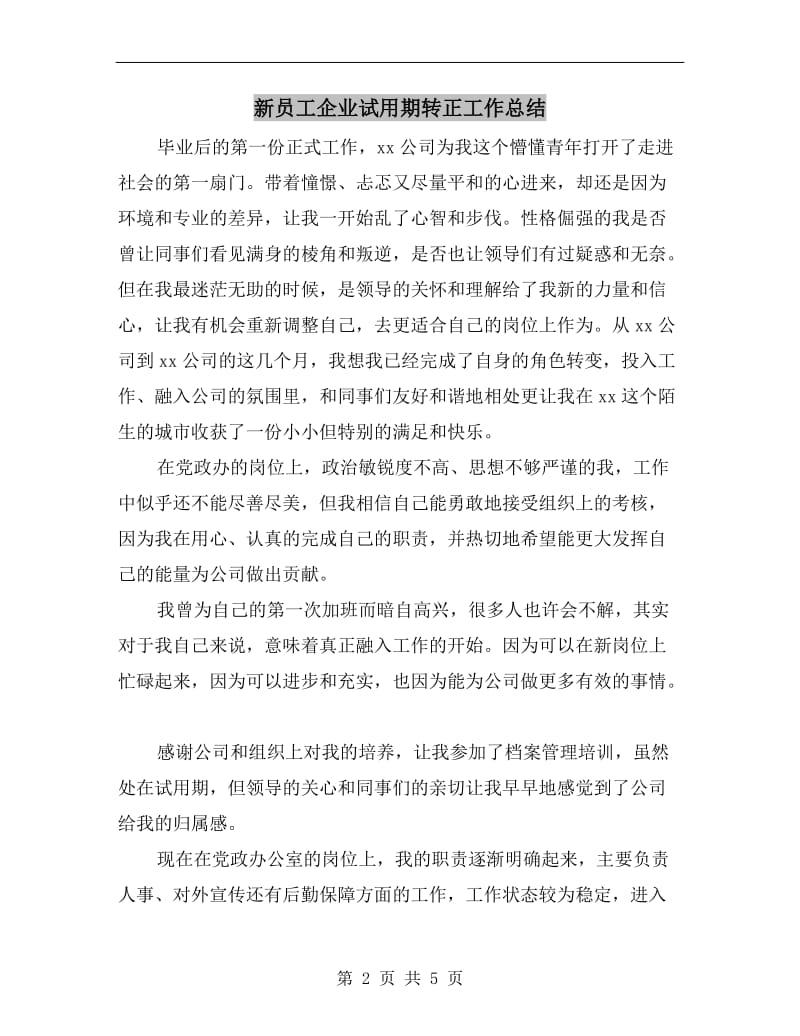 新员工企业试用期转正工作总结.doc_第2页