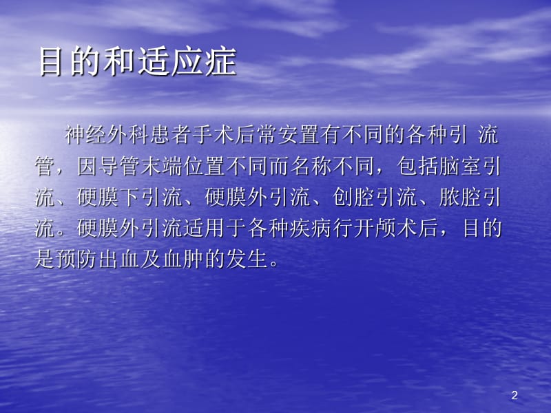 神经外科引流ppt课件_第2页