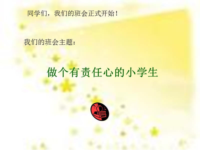 做个有责任心的小学生班会.ppt_第1页