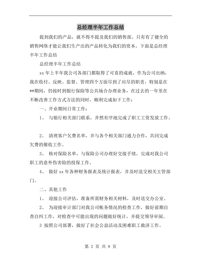 总经理半年工作总结.doc_第2页