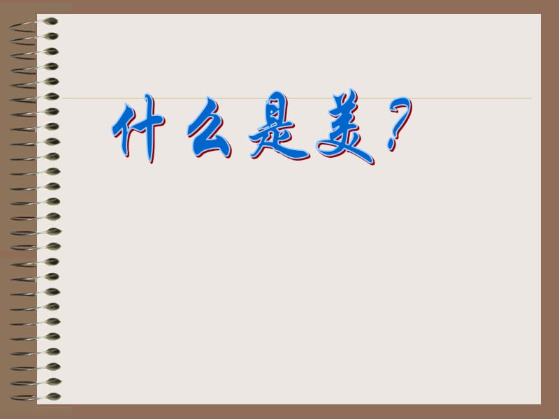 什么是美课件（高中班会课件）.ppt_第2页