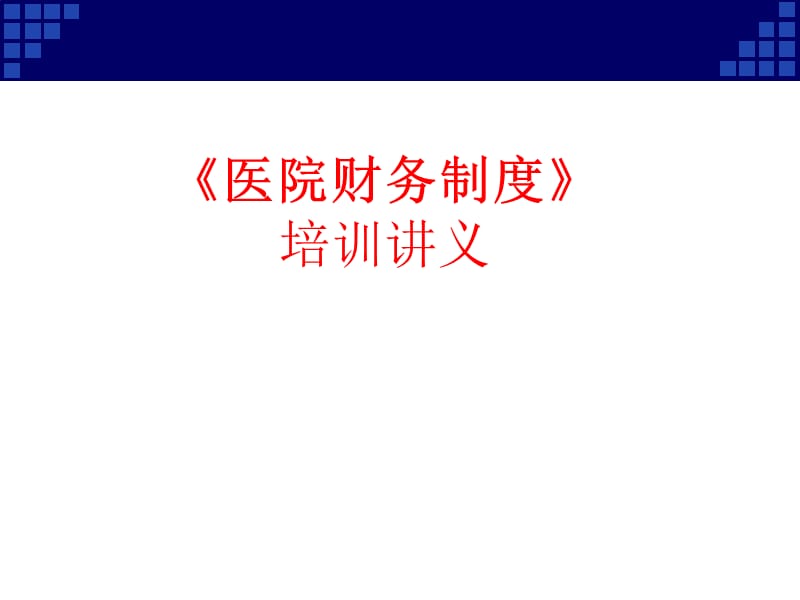 《医院财务制度》培训讲义.ppt_第1页