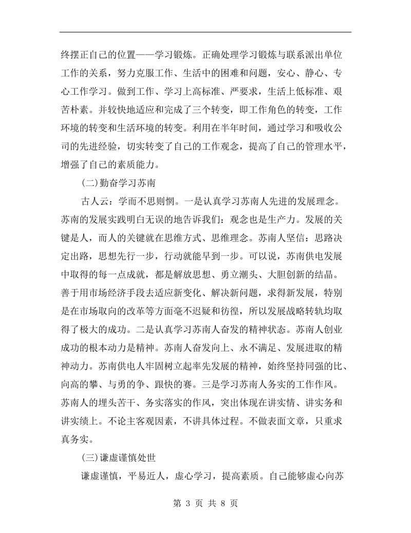 副总经理挂职锻炼工作总结.doc_第3页